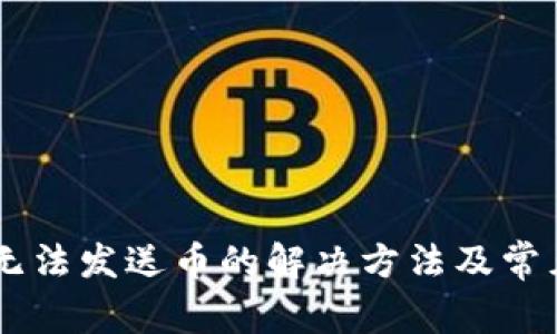 GC冷钱包无法发送币的解决方法及常见原因分析