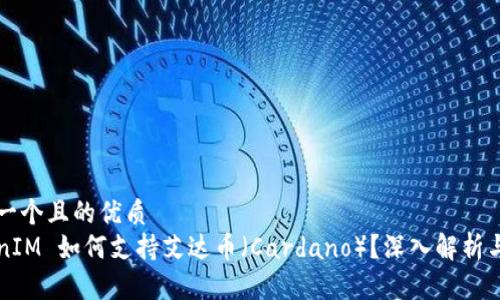 思考一个且的优质
TokenIM 如何支持艾达币（Cardano）？深入解析与应用