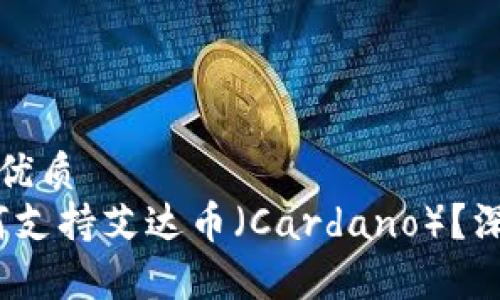 思考一个且的优质
TokenIM 如何支持艾达币（Cardano）？深入解析与应用