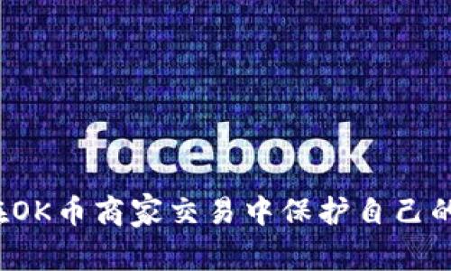 如何在OK币商家交易中保护自己的利益？