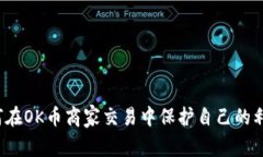 如何在OK币商家交易中保护自己的利益？