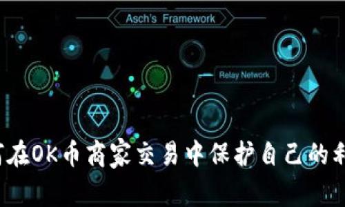 如何在OK币商家交易中保护自己的利益？