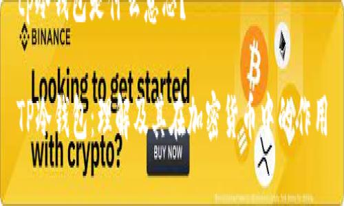 tp冷钱包是什么意思？

TP冷钱包：理解及其在加密货币中的作用