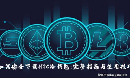 如何安全下载HTC冷钱包：完整指南与使用技巧