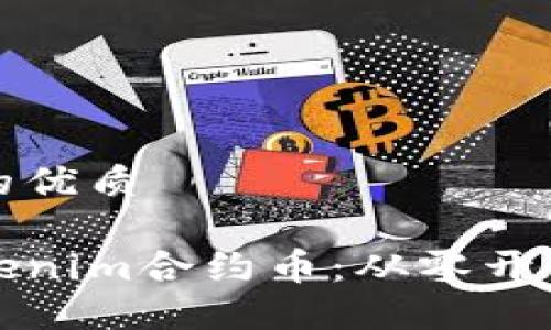 思考一个且的优质

如何创建Tokenim合约币：从零开始的完整指南