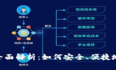 思考一个且的冷钱包OTC交易的全面解析：如何安