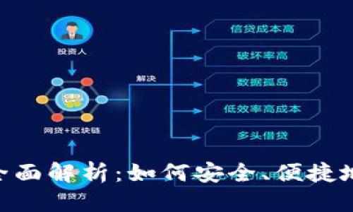思考一个且的

冷钱包OTC交易的全面解析：如何安全、便捷地进行数字货币交易
