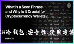 深入解析ACH冷钱包：安全性、使用方法与最佳实