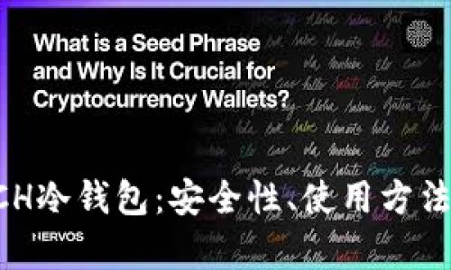 深入解析ACH冷钱包：安全性、使用方法与最佳实践