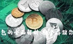 以太坊冷钱包的全面解析：安全存储你的数字资