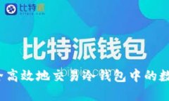 如何安全高效地交易冷钱包中的数字货币？