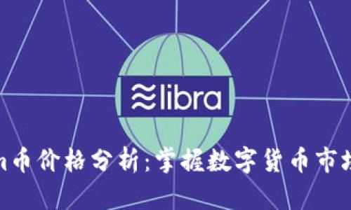 Tokenim币价格分析：掌握数字货币市场的脉搏