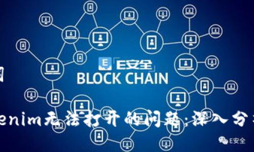 及相关关键词

如何解决Tokenim无法打开的问题：深入分析与解决方案