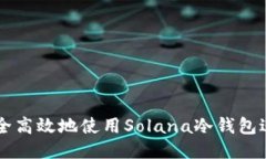 如何安全高效地使用Solana冷钱包进行交易