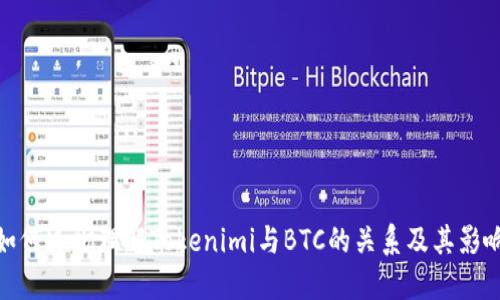 如何透彻理解Tokenimi与BTC的关系及其影响