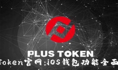   
IM Token官网：iOS钱包功能全面解析