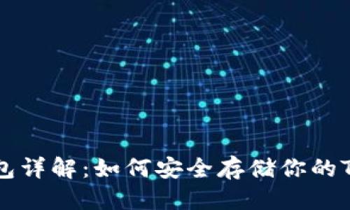 优质
USDT冷钱包详解：如何安全存储你的Tether资产