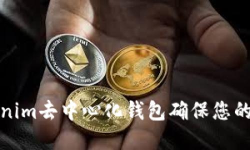 如何使用Tokenim去中心化钱包确保您的数字资产安全