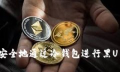如何安全地通过冷钱包进行黑U交易？