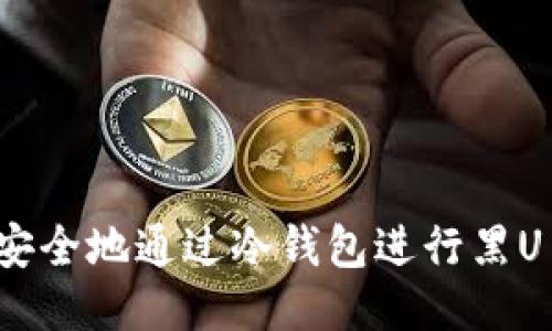 如何安全地通过冷钱包进行黑U交易？