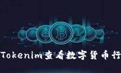 如何通过Tokenim查看数字货币行情和趋势