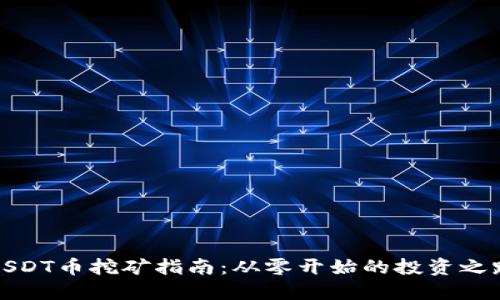 USDT币挖矿指南：从零开始的投资之路