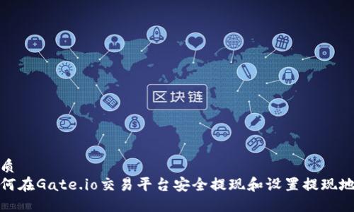 优质
如何在Gate.io交易平台安全提现和设置提现地址