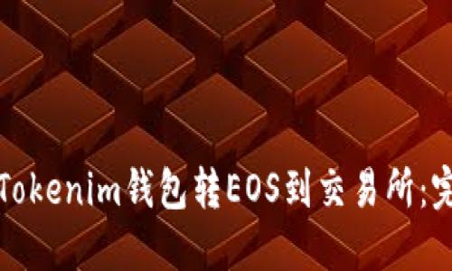 如何从Tokenim钱包转EOS到交易所：完整指南
