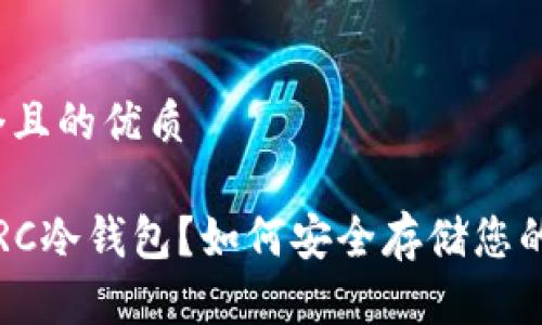 思考一个且的优质

什么是LRC冷钱包？如何安全存储您的LRC代币