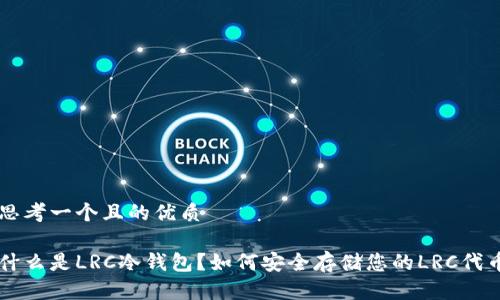 思考一个且的优质

什么是LRC冷钱包？如何安全存储您的LRC代币