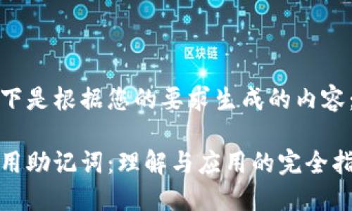 以下是根据您的要求生成的内容：

通用助记词：理解与应用的完全指南