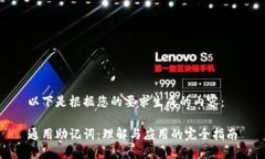 以下是根据您的要求生成的内容：通用助记词：