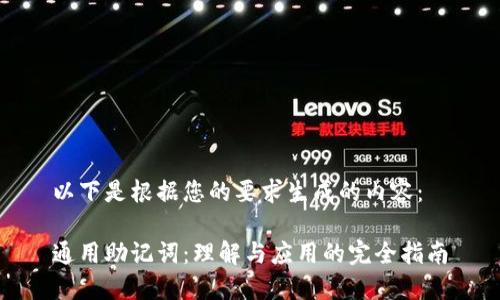 以下是根据您的要求生成的内容：

通用助记词：理解与应用的完全指南