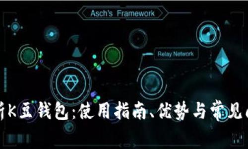 深入解析K豆钱包：使用指南、优势与常见问题解答