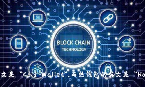 冷钱包的英文是 