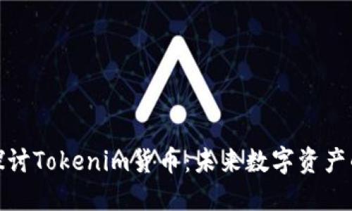 深入探讨Tokenim货币：未来数字资产的崛起