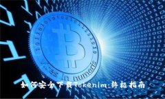 如何安全下载Tokenim：终极指南