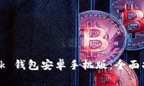 biasiMetaMask 钱包安卓手机版：全面指南与使用技巧