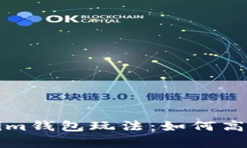 全面解析Tokenim钱包玩法：如何高效管理数字资产