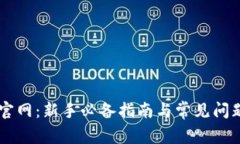 OK币官网：新手必备指南与常见问题解答