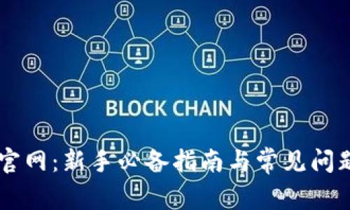 OK币官网：新手必备指南与常见问题解答