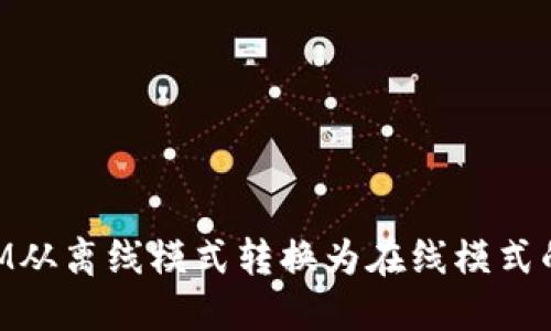 如何将TokenIM从离线模式转换为在线模式的详细步骤指南