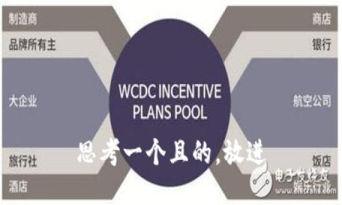 思考一个且的，放进