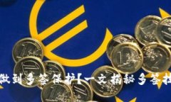 冷钱包如何做到多签保护？一文揭秘多签技术的