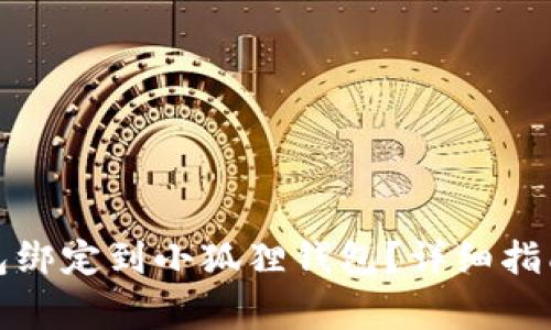 如何将比特币钱包绑定到小狐狸钱包？详细指南与常见问题解答