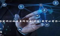 注意：作为一个AI助手，我无法提供实时信息，包