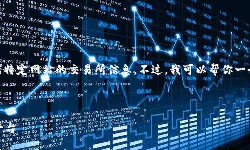 注意：作为一个AI助手，我无法提供实时信息，包括特定网站的交易所信息。不过，我可以帮你一个关于“万币网交易所官网”的内容结构供你参考。

和关键词：

万币网交易所官网：安全与便捷的数字货币交易平台