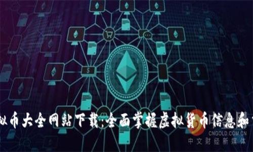 虚拟币大全网站下载：全面掌握虚拟货币信息和交易