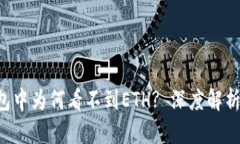 : ETH冷钱包中为何看不到ETH? 深度解析与解决方案