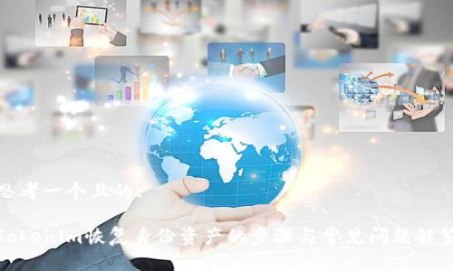 思考一个且的: 

Tokenim恢复身份资产的步骤与常见问题解答